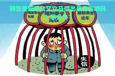 网贷提前还款又立马借出来有影响吗？怎么办？