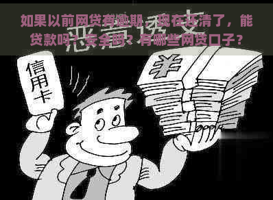 如果以前网贷有逾期，现在还清了，能贷款吗？安全吗？有哪些网贷口子？