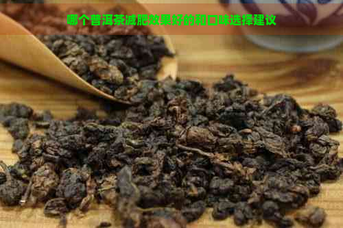 哪个普洱茶减肥效果好的和口味选择建议