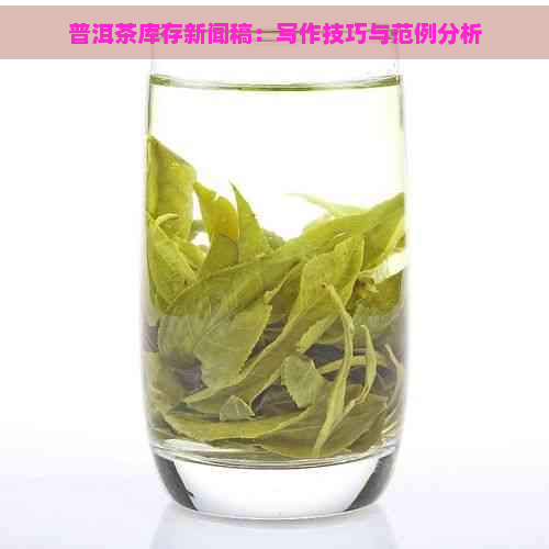 普洱茶库存新闻稿：写作技巧与范例分析