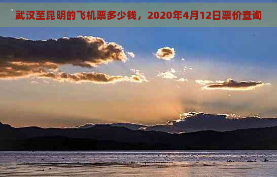 武汉至昆明的飞机票多少钱，2020年4月12日票价查询