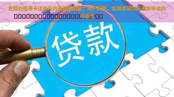 逾期的信用卡注销后的影响和记录：黑户问题、信用影响以及重新申请的可能性