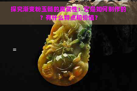 探究渐变粉玉髓的真实性：它是如何制作的？有什么特点和价值？