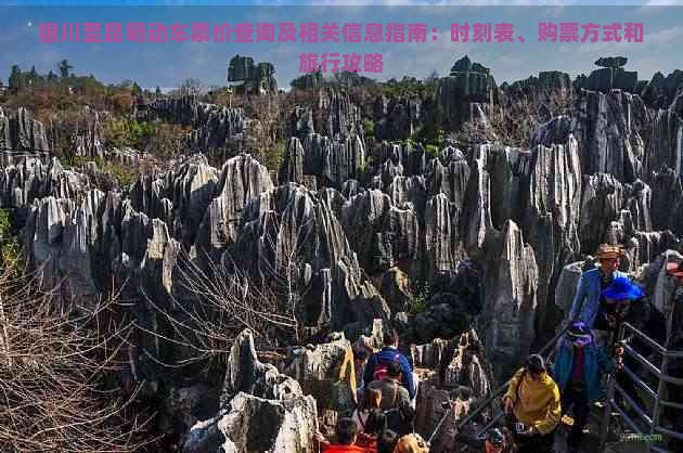 银川至昆明动车票价查询及相关信息指南：时刻表、购票方式和旅行攻略