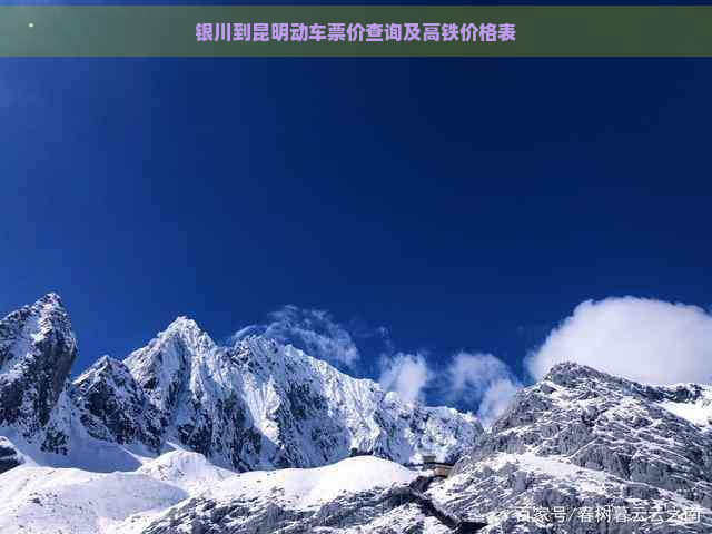 银川到昆明动车票价查询及高铁价格表