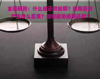 全面解答：什么是还款逾期？逾期后会产生什么后果？如何避免逾期还款？