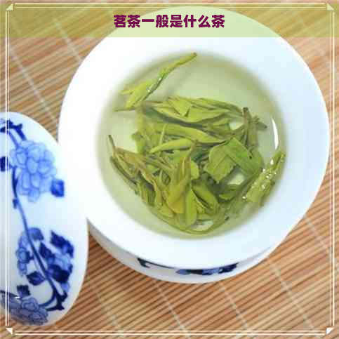 茗茶一OB电竞入口般是什么茶(图1)