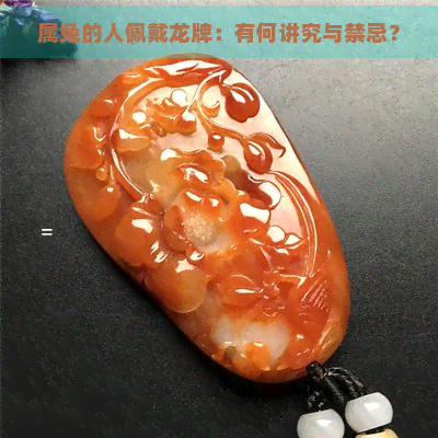 屬兔的人佩戴龍牌：有何講究與禁忌？