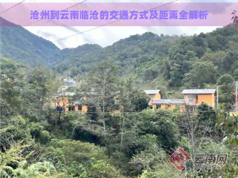 沧州到云南临沧的交通方式及距离全解析