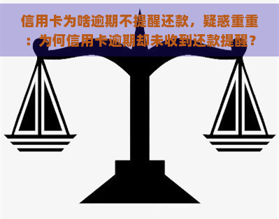 信用卡为啥逾期不提醒还款，疑惑重重：为何信用卡逾期却未收到还款提醒？