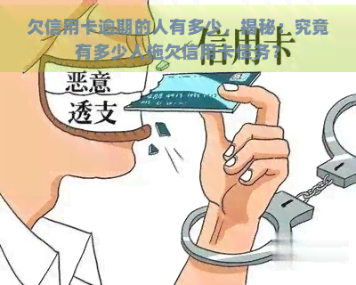 欠信用卡逾期的人有多少，揭秘：究竟有多少人拖欠信用卡债务？