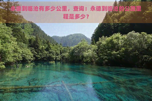 永德到临沧有多少公里，查询：永德到临沧的公路里程是多少？