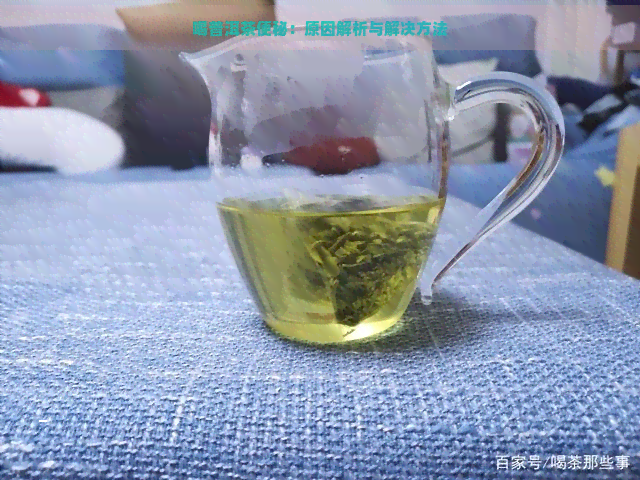 喝普洱茶便秘：原因解析与解决方法