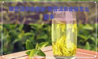 喝普洱茶嘴便秘-喝普洱茶便秘怎么回事