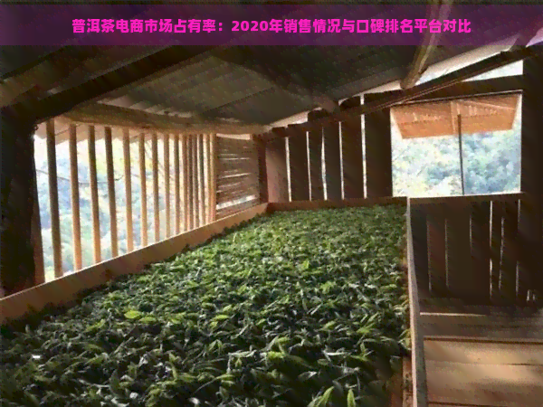 普洱茶电商市场占有率：2020年销售情况与口碑排名平台对比