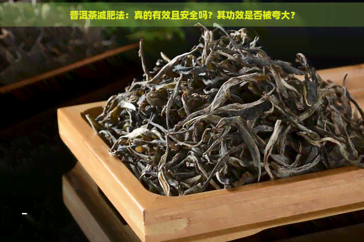 普洱茶减肥法：真的有效且安全吗？其功效是否被夸大？