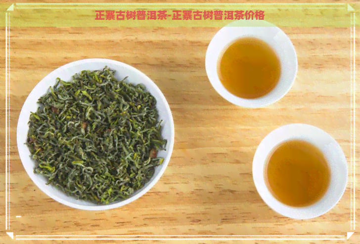 正寨古树普洱茶-正寨古树普洱茶价格