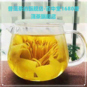 普洱茶的旗舰店-百中堂1680普洱茶旗舰店