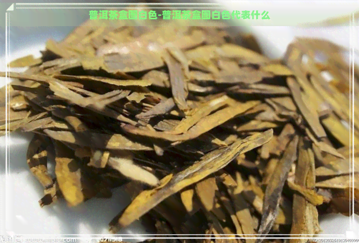 普洱茶盒图白色-普洱茶盒图白色代表什么