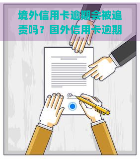 境外信用卡逾期会被追责吗？国外信用卡逾期处理攻略