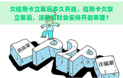 欠信用卡立案后多久开庭，信用卡欠款立案后，法院何时会安排开庭审理？