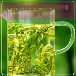 福鼎普洱茶零售-福鼎普洱茶零售价