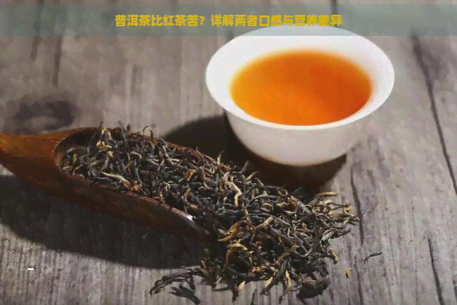 普洱茶比红茶苦？详解两者口感与营养差异