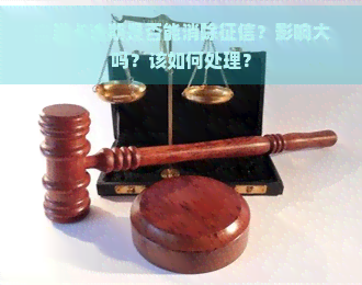 信用卡逾期是否能消除？影响大吗？该如何处理？