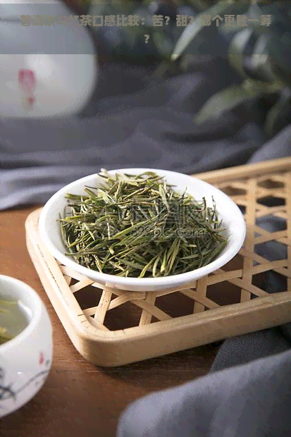 普洱茶与红茶口感比较：苦？甜？哪个更胜一筹？