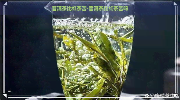 普洱茶比红茶苦-普洱茶比红茶苦吗