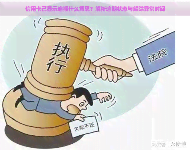 信用卡已显示逾期什么意思？解析逾期状态与解除异常时间