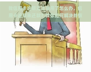 我信用卡逾期无法使用了怎么办，信用卡逾期未还款？教你如何解决并恢复使用