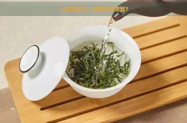 小普洱茶饼：如何正确泡饮？