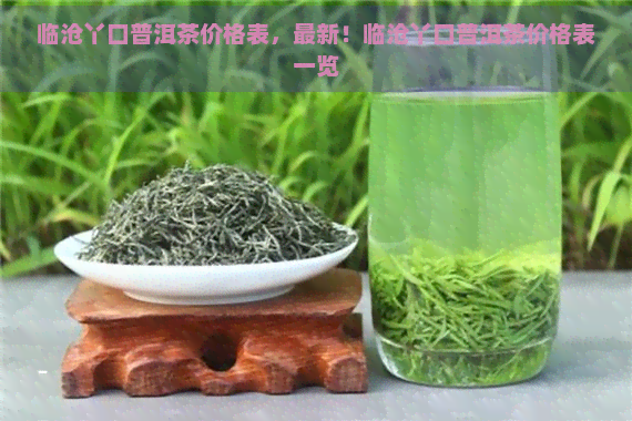 临沧丫口普洱茶价格表，最新！临沧丫口普洱茶价格表一览