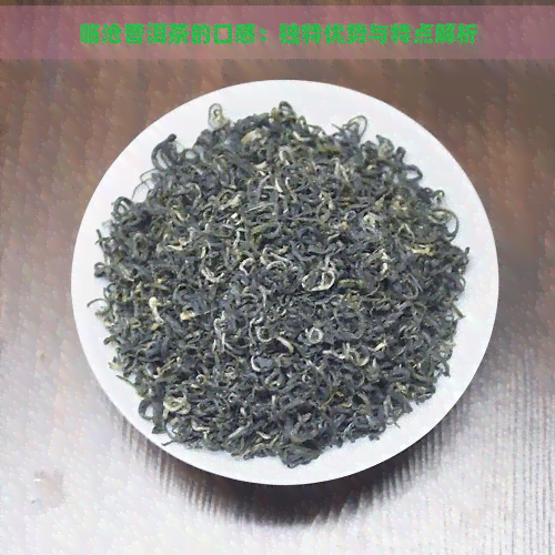 临沧普洱茶的口感：独特优势与特点解析