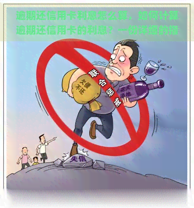 逾期还信用卡利息怎么算，如何计算逾期还信用卡的利息？一份详细的指南