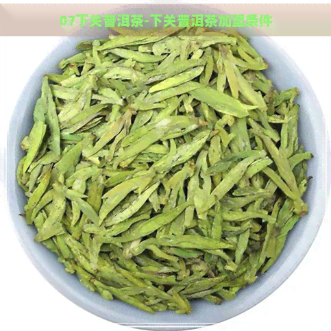 07下关普洱茶-下关普洱茶加盟条件