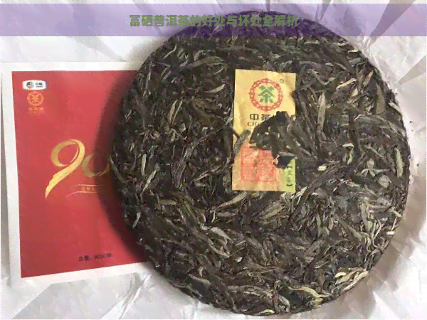 富硒普洱茶的好处与坏处全解析