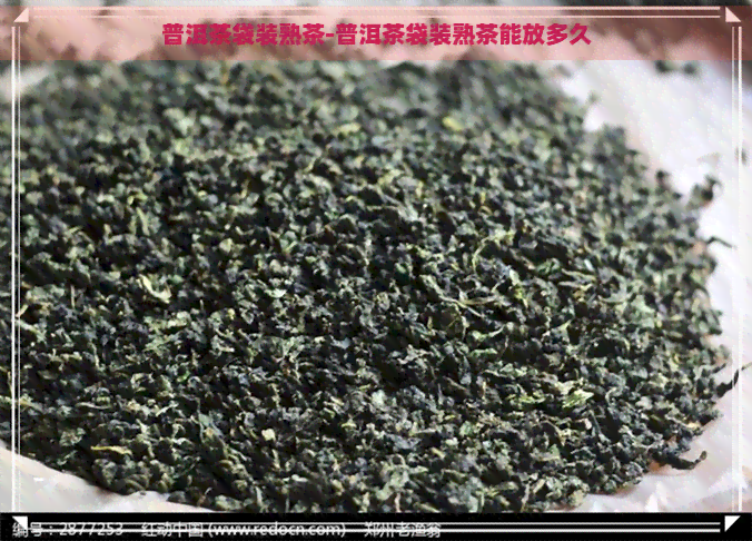 普洱茶袋装熟茶-普洱茶袋装熟茶能放多久