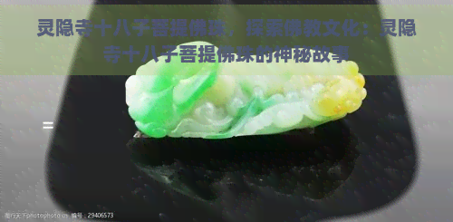 灵隐寺十八子菩提佛珠，探索佛教文化：灵隐寺十八子菩提佛珠的神秘故事