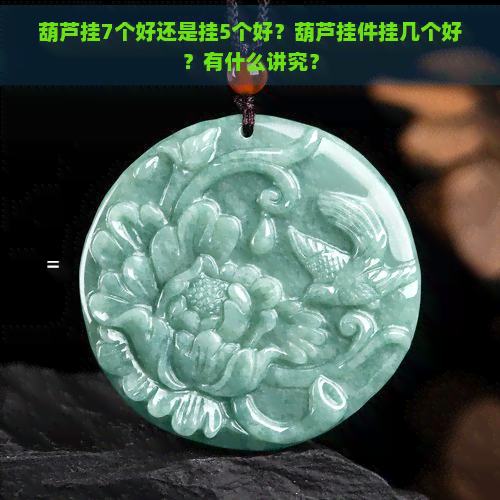 葫芦挂7个好还是挂5个好？葫芦挂件挂几个好？有什么讲究？