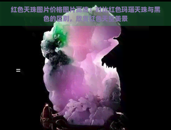 红色天珠图片价格图片高清：对比红色玛瑙天珠与黑色的区别，欣赏红色天空美景