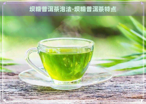 坝糯普洱茶泡法-坝糯普洱茶特点