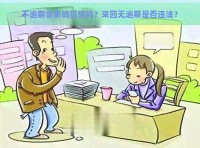 不逾期会影响吗？来回无逾期是否违法？