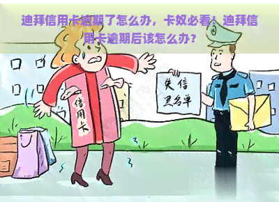 迪拜信用卡逾期了怎么办，卡奴必看！迪拜信用卡逾期后该怎么办？