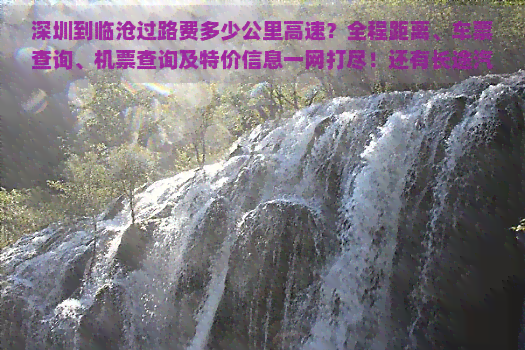 深圳到临沧过路费多少公里高速？全程距离、车票查询、机票查询及特价信息一网打尽！还有长途汽车站等你来选择。