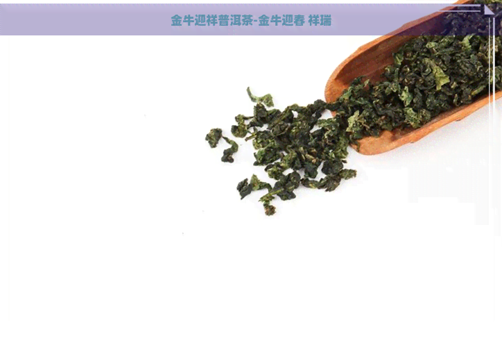 金牛迎祥普洱茶-金牛迎春 祥瑞