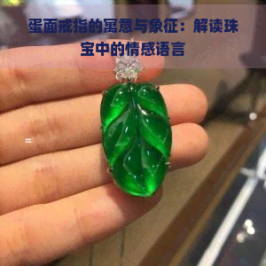 蛋面戒指的寓意与象征：解读珠宝中的情感语言