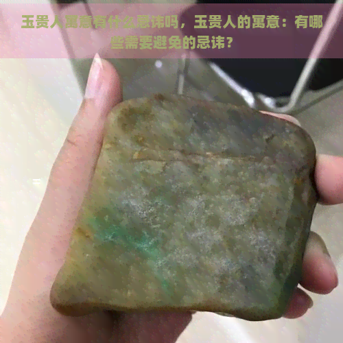 玉贵人寓意有什么忌讳吗，玉贵人的寓意：有哪些需要避免的忌讳？