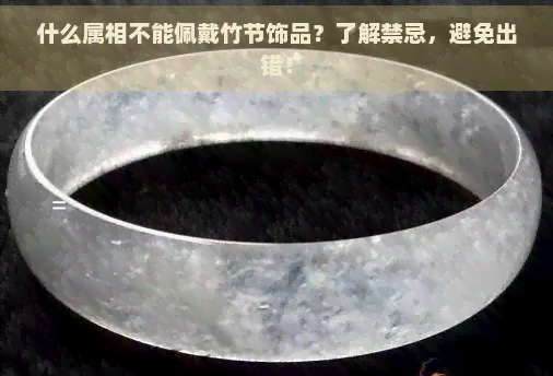 什么属相不能佩戴竹节饰品？了解禁忌，避免出错！